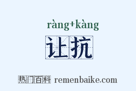 让抗是什么意思的图片